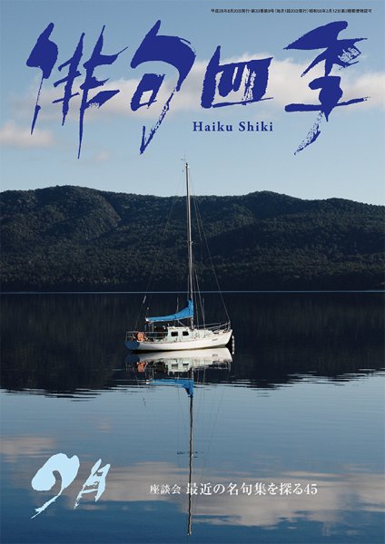 俳句四季 2016年9月号 (発売日2016年08月20日) 表紙