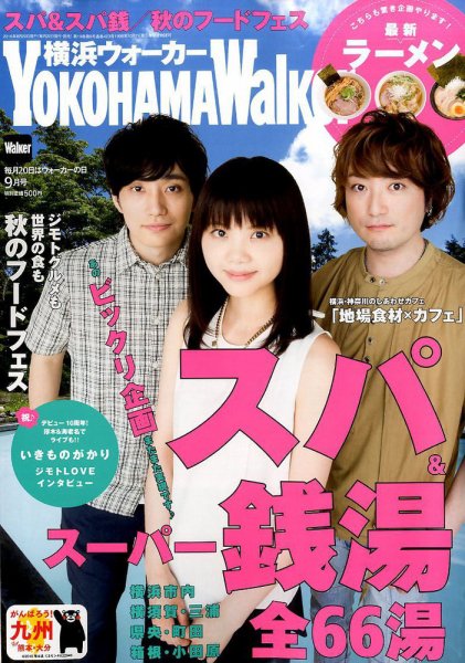 横浜ウォーカー 2016年9月号 (発売日2016年08月20日) 表紙