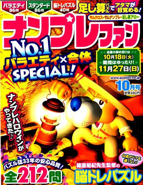 ナンプレファン 2016年10月号 (発売日2016年08月19日) 表紙