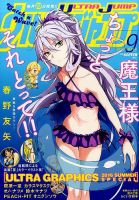 ウルトラジャンプ 2016年9月号 表紙