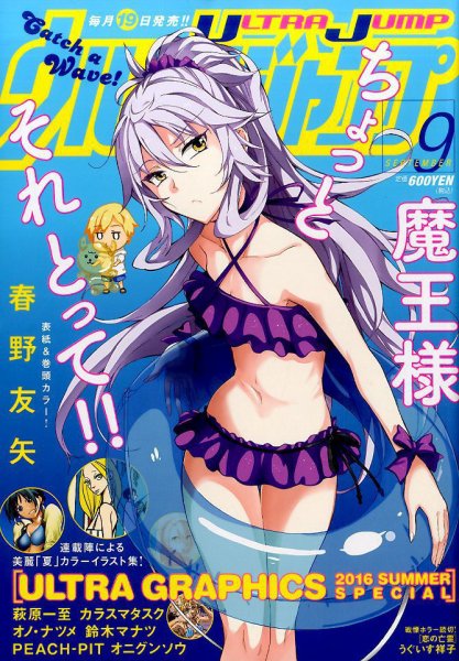 ウルトラジャンプ 2016年9月号 (発売日2016年08月19日) 表紙