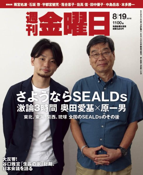 週刊金曜日 1100号 (発売日2016年08月19日) 表紙