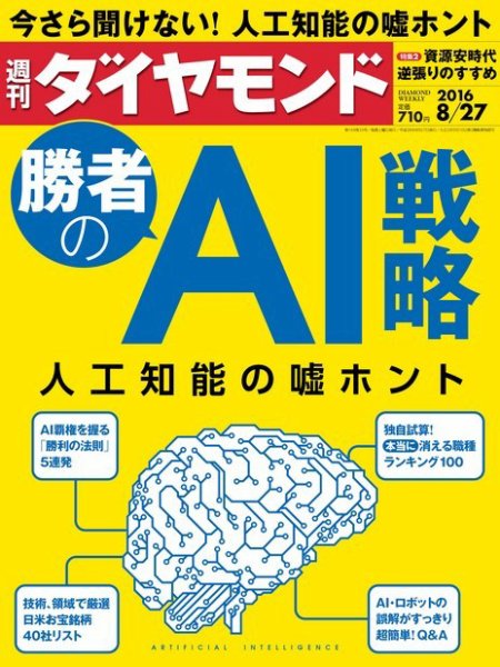 週刊ダイヤモンド（Diamond WEEKLY） 2016年8/27号 (発売日2016年08月22日) 表紙