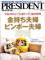 PRESIDENT(プレジデント) 2016年9.12号 表紙