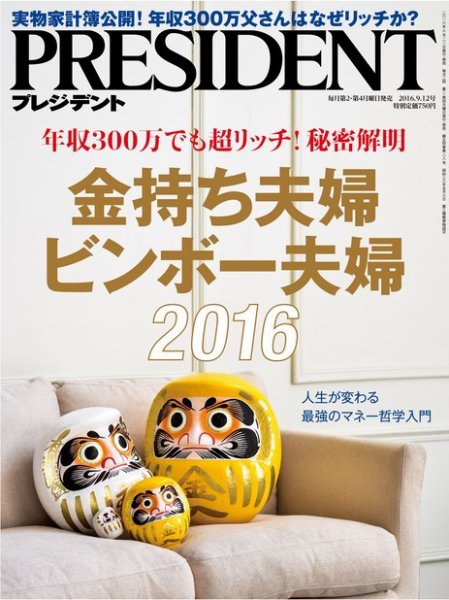 PRESIDENT(プレジデント) 2016年9.12号 (発売日2016年08月22日) 表紙