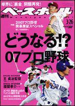 週刊ベースボール 3/26号 (発売日2007年03月14日) 表紙