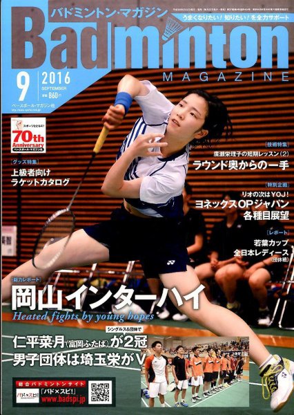 バドミントンマガジン 2016年9月号 (発売日2016年08月22日) 表紙