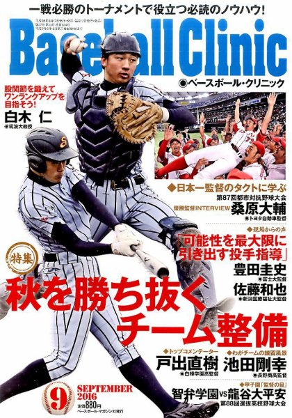 ベースボールクリニック 2016年9月号 (発売日2016年08月17日) 表紙