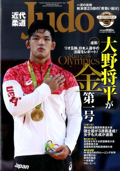 近代柔道 2016年9月号 (発売日2016年08月22日) 表紙
