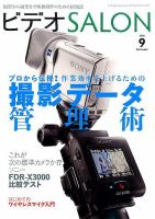 ビデオサロン 2016年9月号 表紙