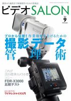ビデオサロン 2016年9月号 (発売日2016年08月20日) 表紙