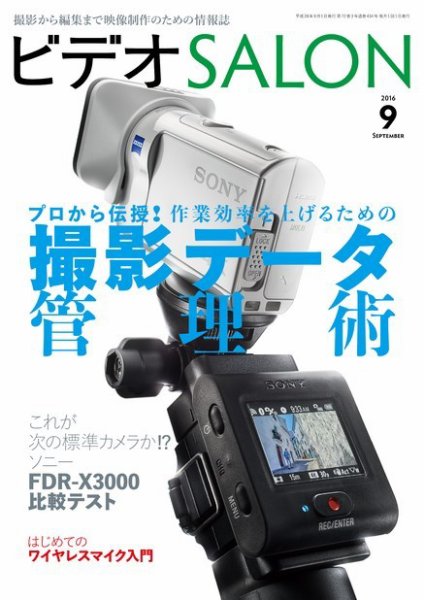 ビデオサロン 2016年9月号 (発売日2016年08月20日) 表紙