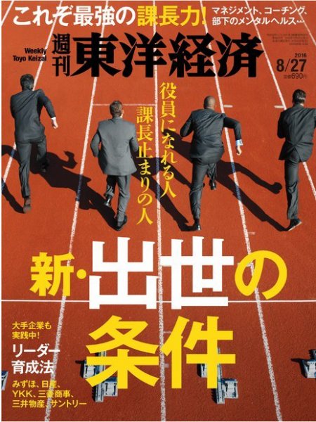 週刊東洋経済 2016年8/27号 (発売日2016年08月22日) 表紙