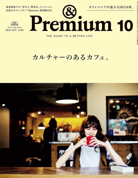 ＆Premium（アンドプレミアム） 201610号 (発売日2016年08月20日) 表紙