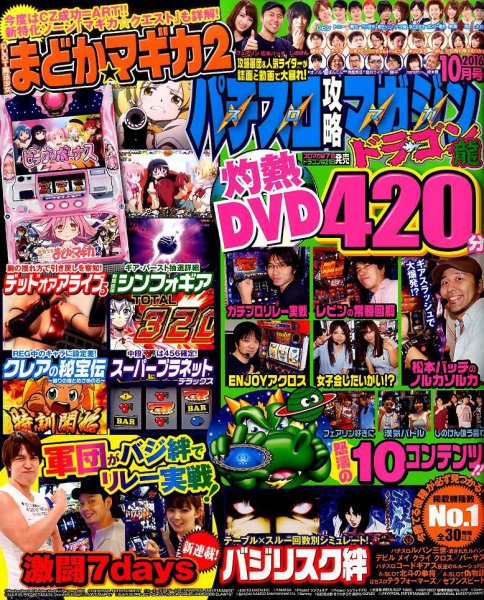 パチスロ攻略マガジン　ドラゴン 2016年10月号 (発売日2016年08月20日) 表紙