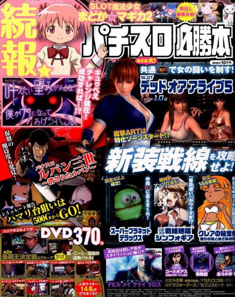 パチスロ必勝本 2016年10月号 (発売日2016年08月20日) 表紙