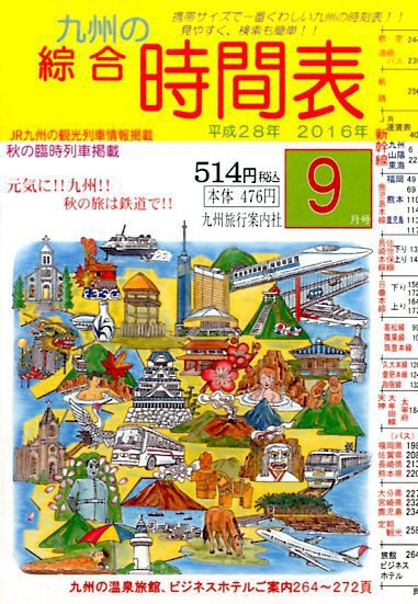綜合時間表 九州版 2016年9月号 (発売日2016年08月25日) 表紙