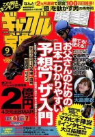 ギャンブル宝典 2016年9月号 (発売日2016年08月19日) 表紙