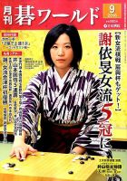 月刊碁ワールド 2016年9月号 表紙