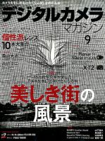 デジタルカメラマガジン 2016年9月号 表紙
