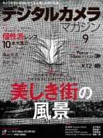 デジタルカメラマガジン 2016年9月号 (発売日2016年08月20日) 表紙