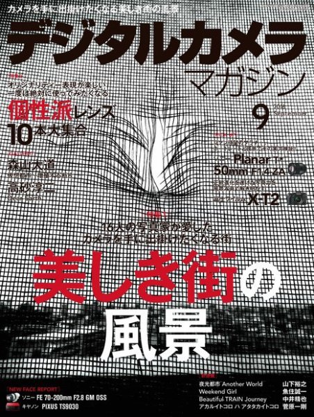 デジタルカメラマガジン 2016年9月号 (発売日2016年08月20日) 表紙