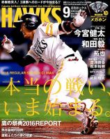 月刊Hawks（ホークス） 2016年9月号 (発売日2016年08月20日) 表紙