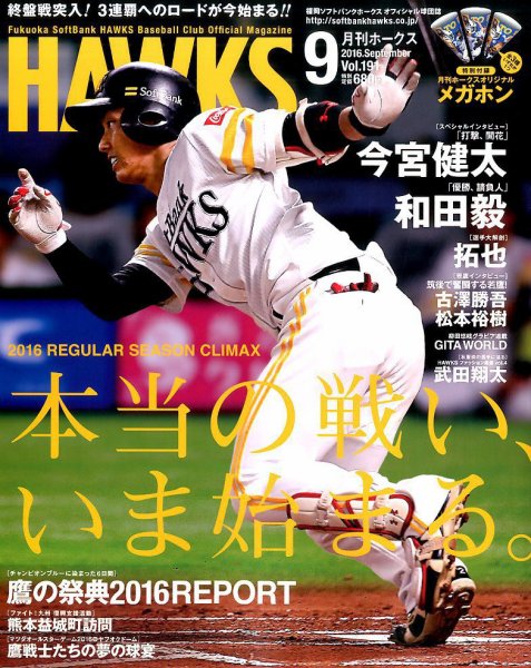 月刊Hawks（ホークス） 2016年9月号 (発売日2016年08月20日) 表紙