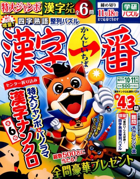 漢字一番 2016年10月号 (発売日2016年08月19日) 表紙