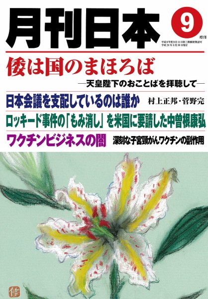 月刊日本 2016年08月22日発売号 表紙