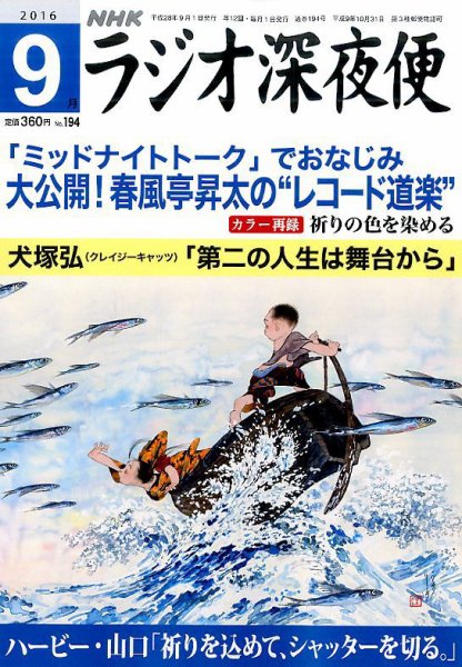 ＮＨＫ　ラジオ深夜便 2016年9月号 (発売日2016年08月18日) 表紙