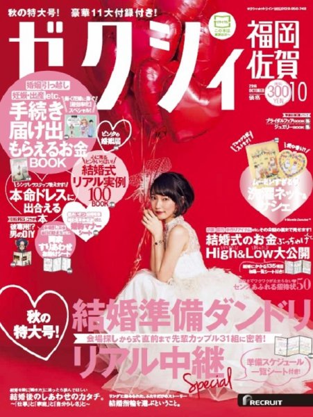 ゼクシィ福岡・佐賀 10月号 (発売日2016年08月23日) 表紙
