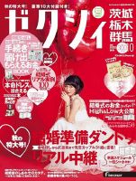 ゼクシィ茨城・栃木・群馬 10月号 表紙