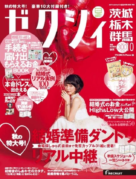 ゼクシィ茨城・栃木・群馬 10月号 (発売日2016年08月23日) 表紙