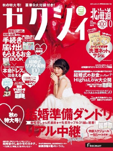 ゼクシィ北海道 10月号 (発売日2016年08月23日) 表紙