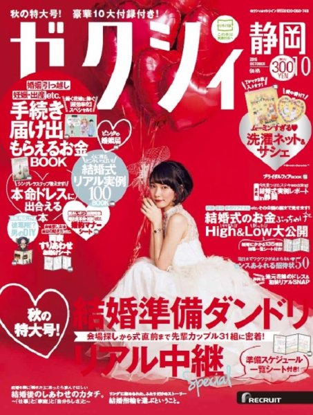 ゼクシィ静岡 10月号 (発売日2016年08月23日) 表紙