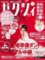 ゼクシィ徳島・ 香川・ 愛媛・ 高知 10月号 表紙