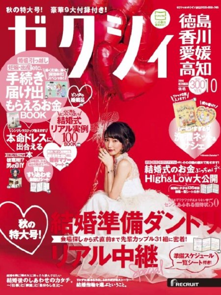 ゼクシィ徳島・ 香川・ 愛媛・ 高知 10月号 (発売日2016年08月23日) 表紙
