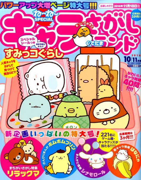 キャラさがしランド 2016年10月号 (発売日2016年08月19日) 表紙