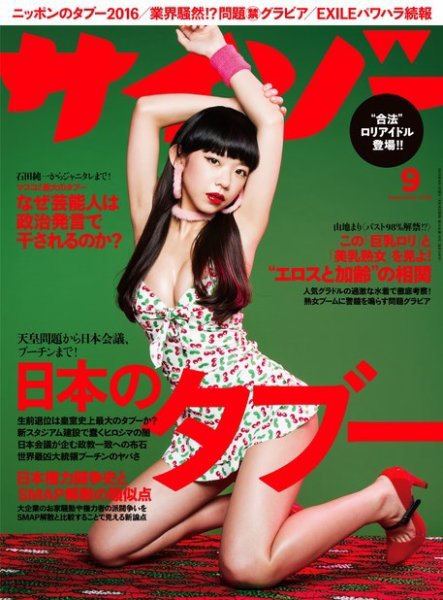 サイゾー 2016年9月号 (発売日2016年08月18日) 表紙