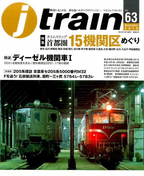 Jトレイン（ジェイトレイン） 2016年10月号 (発売日2016年08月20日) 表紙