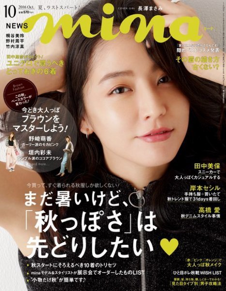 mina（ミーナ） 2016年10月号 (発売日2016年08月20日) 表紙