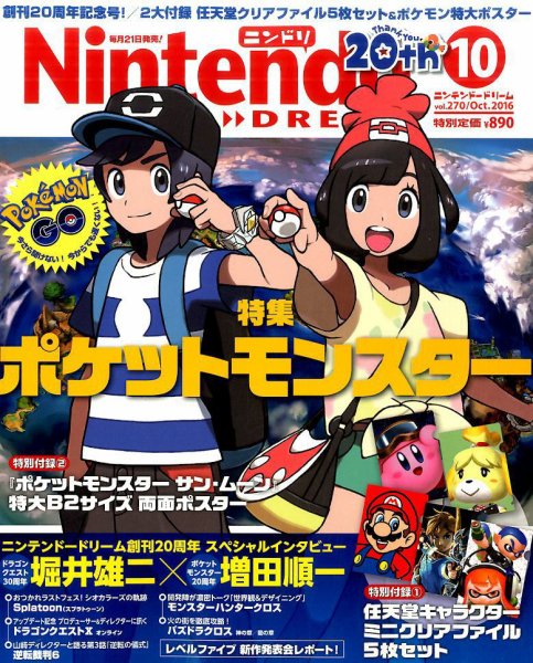 Nintendo DREAM（ニンテンドードリーム） 2016年10月号 (発売日2016年08月20日) 表紙