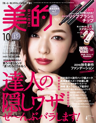 美的（BITEKI） 2016年10月号 (発売日2016年08月23日) 表紙