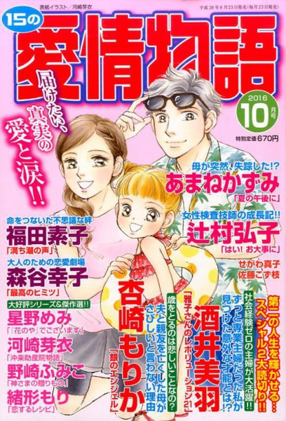15の愛情物語 2016年10月号 (発売日2016年08月23日) 表紙