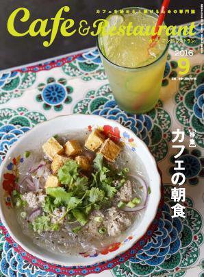 カフェレス 9月号 (発売日2016年08月19日) 表紙