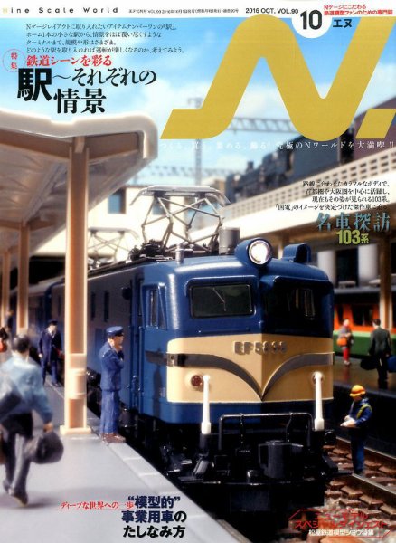 N.（エヌ） 2016年10月号 (発売日2016年08月20日) 表紙
