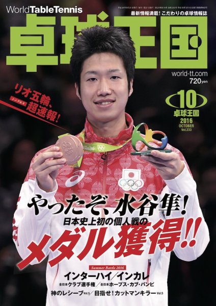 卓球王国 2016年08月22日発売号 表紙