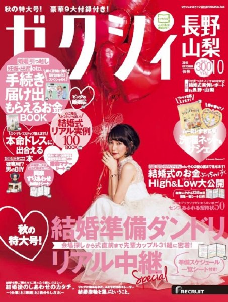ゼクシィ長野・山梨 10月号 (発売日2016年08月23日) 表紙