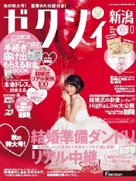 ゼクシィ新潟 10月号 (発売日2016年08月23日) 表紙